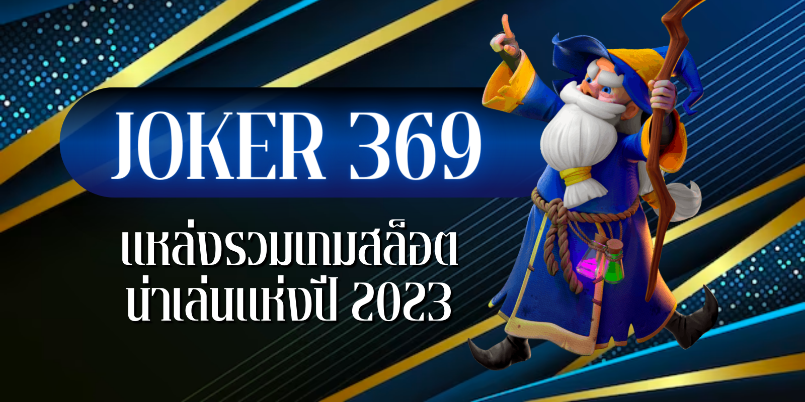 joker 369 แหล่งรวมเกมสล็อตน่าเล่นแห่งปี2023